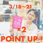 【Quorinest渋谷】渋スクアプリPOINT UPキャンペーン！
