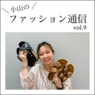 【Quorinest渋谷】ラグジュアリーなビルケンシュトック