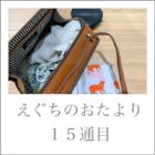【Quorinest渋谷】いつもの持ち物、入るかな？