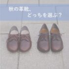 【札幌店】秋の革靴、どっちを選ぶ？