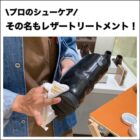 【なんばパークス店】プロのシューケアを体感してみませんか？