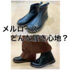 【なんばパークス店】オンラインで人気のブーツ！！その履き心地ってどんなの？～メルローズ ver.～