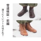 【札幌店】ビルケンシュトックブーツの雪道検証・前編。