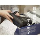 【札幌店】靴の保管、どうするの？