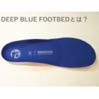 【札幌店】＂DEEP BLUE FOOTBED＂とは？