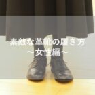 【札幌パセオ】素敵な革靴の履き方～女性編～