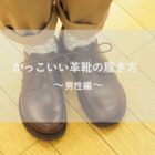 【札幌パセオ】かっこいい革靴の履き方～男性編～