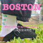 ”BOSTON×色合わせの魅力”
