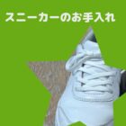 【心斎橋】スニーカーにおすすめお手入れアイテム紹介
