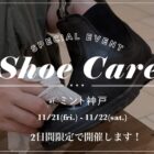 【ミント神戸】シューケア無料体験会を開催します！