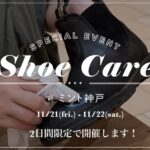 【ミント神戸】シューケア無料体験会を開催します！